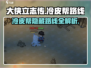 《大侠立志传》冷皮帮路线🔥超详细玩法攻略来啦！