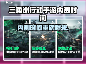 🔥《三角洲行动手游》内测时间曝光！🎮💥截图1