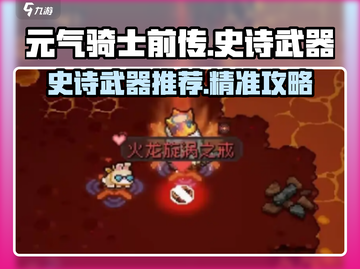《元气骑士前传》史诗武器TOP榜🔥截图1