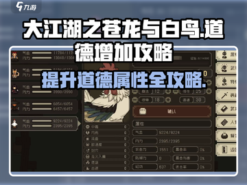 大江湖之苍龙与白鸟🔥快速提升道德攻略✨截图1