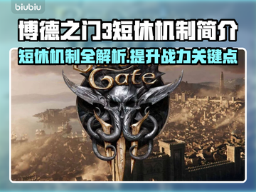 博德之门3短休机制🔥超全解析来了！📌截图1