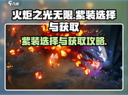 火炬之光无限🔥紫装选择与获取攻略来啦！