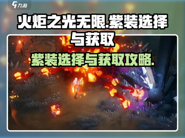 火炬之光无限🔥紫装选择与获取攻略来啦！截图1