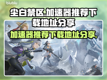 尘白禁区🔥加速器推荐下载地址分享✨截图1