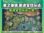 星之破晓🔥星魂宝仓玩法大揭秘！💎