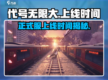 代号无限大🎉正式服上线时间曝光，快来抢先知道！截图1