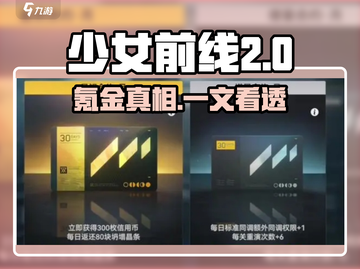 《少女前线2氪金内容大揭秘💸》截图1
