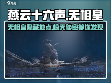 燕云十六声📍无相皇隐藏位置大曝光！速来打卡截图1
