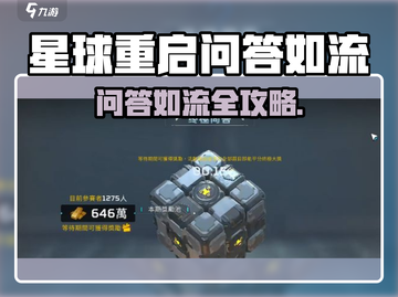 星球重启问答如流🔥通关秘籍大公开！🎮💥截图1