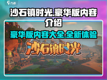 沙石镇时光豪华版🎉新增内容全揭秘！截图1