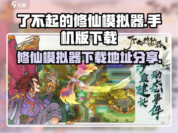 《🔥了不起的修仙模拟器下载爆🔥》✨截图1