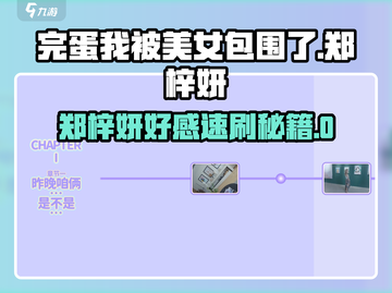 《完蛋！我被郑梓妍包围了😍满好感攻略速看》截图1