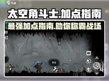 太空角斗士🔥加点攻略，助你称霸宇宙战场！🚀截图1