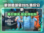 新创造球会2025🔥售价曝光，玩家直呼太贵！💸