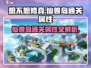 想不想修真🔥仙兽岛通关必备属性大揭秘！
