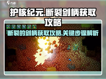 护核纪元⚡断裂的剑柄获取攻略💎截图1