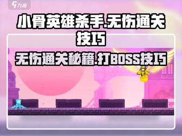 小骨英雄killer无伤通关秘籍💥老板直聘截图1