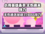 小骨英雄killer无伤通关秘籍💥老板直聘