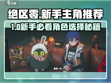 《绝区零男主女主选谁？新手必看推荐！🎮》截图1