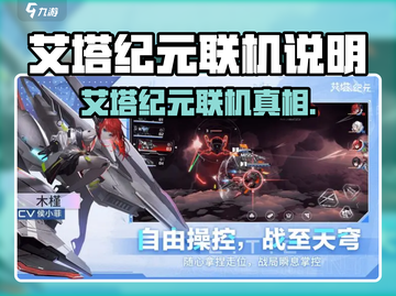 《艾塔纪元》联机功能大揭秘🎮！截图1