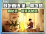《倾听画语》第一章通关秘籍🔥超简单技巧💡