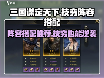 三国谋定天下🔥技穷阵容搭配大全，助你称霸战场！截图1