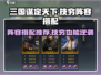 三国谋定天下🔥技穷阵容搭配大全，助你称霸战场！