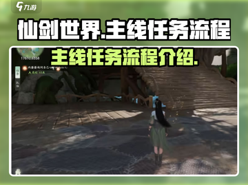 仙剑世界🔥主线任务全流程曝光！📌必看截图1