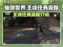 仙剑世界🔥主线任务全流程曝光！📌必看