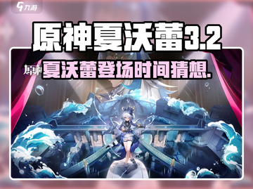 原神夏沃蕾登场时间曝光！🔥截图1