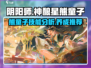 阴阳师：神酿星熊童子🔥超强解析，必看！