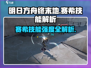 【明日方舟】赛希技能强度爆表💥终末地最强输出？截图1