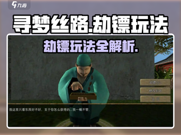 寻梦丝路🔥劫镖玩法大揭秘，必看攻略！截图1