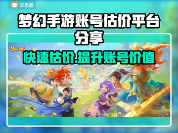 梦幻手游账号估价平台大揭秘！🔥助你轻松变现💰截图1