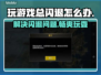 玩游戏总闪退？这些问题教你搞定！💥🎮