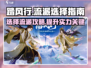 踏风行🔥开局必选流派👉超强攻略来啦！