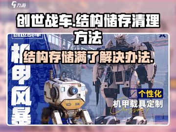 创世战车⚡结构储存满了？1秒清理方法大公开！截图1
