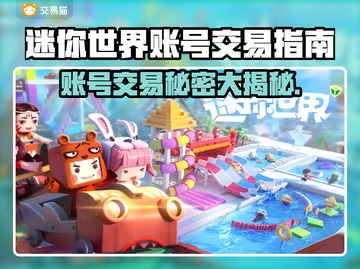 迷你世界账号估价交易平台分享💥游戏党必看！🔥截图1