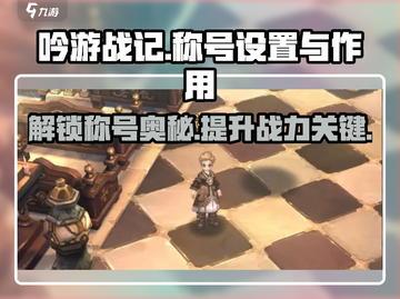 吟游战记🔥称号设置全攻略！快速提升战力💎截图1