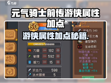 《元气骑士前传游侠属性加点秘籍💥》截图1