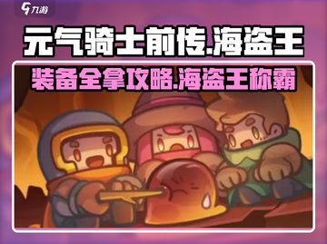 元气骑士前传🔥海盗王全套装备获取攻略💎截图1