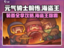元气骑士前传🔥海盗王全套装备获取攻略💎