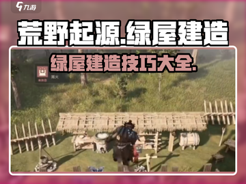 荒野起源🔥绿屋建造超全攻略💎截图1
