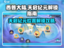 西普大陆手游天启纪元📍解锁秘籍大曝光！