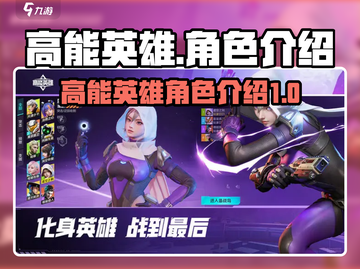 高能英雄🔥人物大揭秘，游戏角色全介绍！截图1