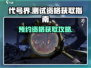 代号界🔥预约链接曝光，测试资格稳拿技巧_Game