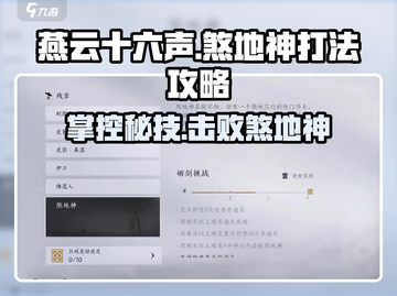 燕云十六声🔥：煞地神打法攻略，轻松通关秘籍！截图1