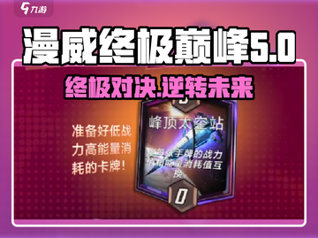 漫威终极逆转✨峰顶太空站玩法攻略来了！截图1