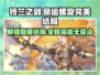铃兰之剑命运螺旋完美结局攻略💡一次性看懂！