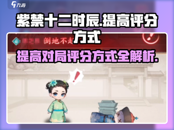 紫禁十二时辰🔥对局评分提升秘籍🎉截图1